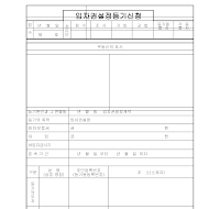 임차권설정등기신청 임차권설정등기신청